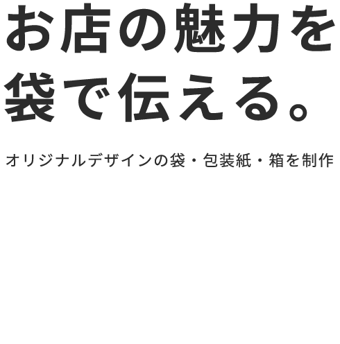 お店の魅力を袋で伝える。