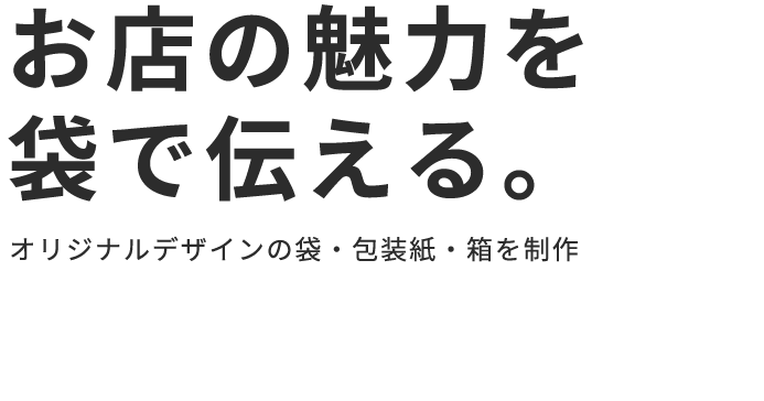 お店の魅力を袋で伝える。