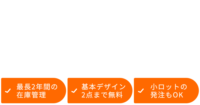 お店の魅力を袋で伝える。